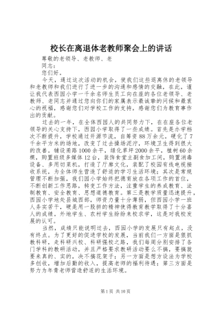 校长在离退体老教师聚会上的讲话发言