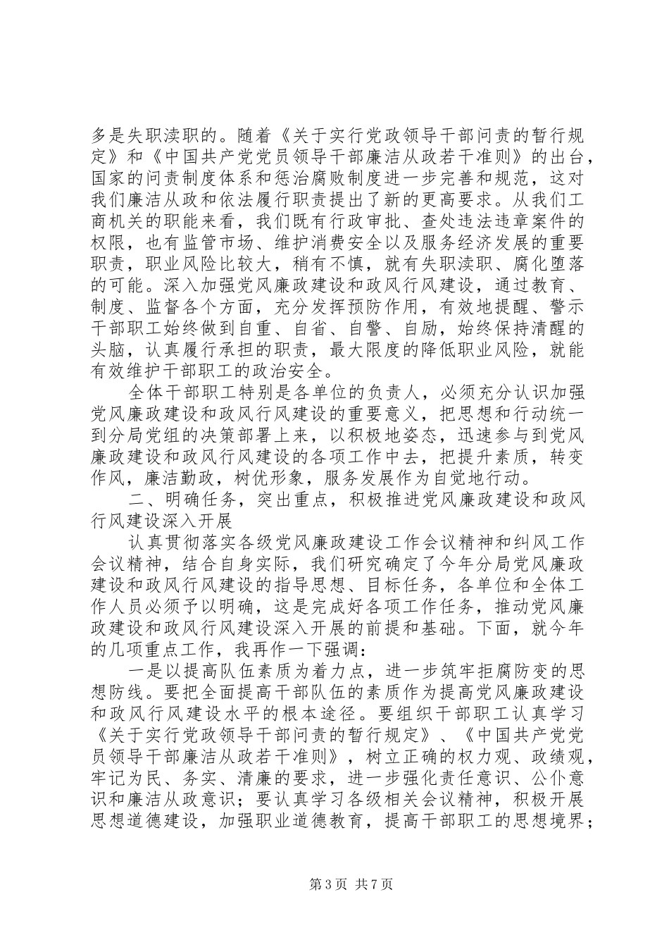 工商局党廉建设工作会局长讲话发言_第3页