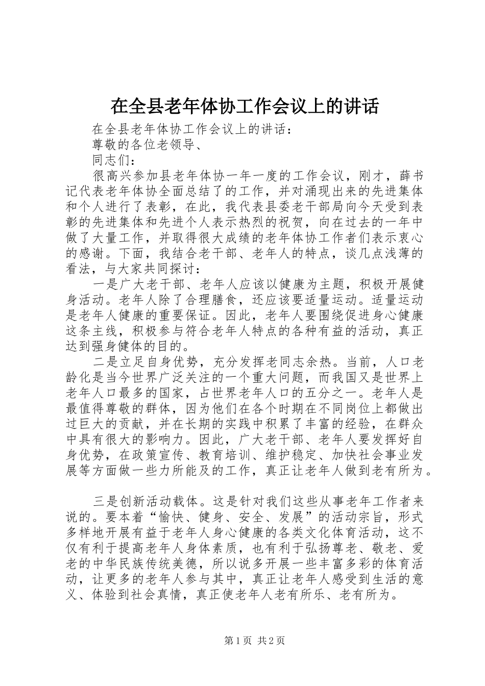 在全县老年体协工作会议上的讲话发言_第1页