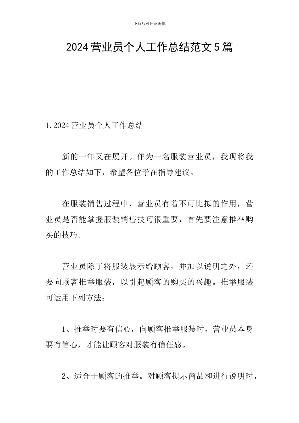 2024营业员个人工作总结范文5篇_第1页