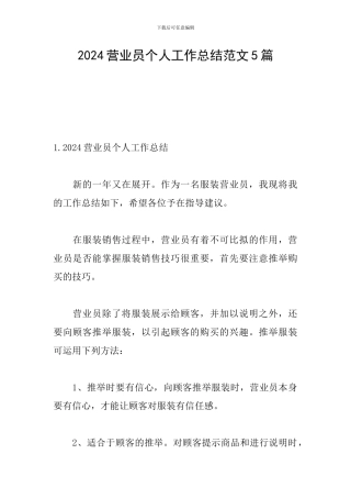 2024营业员个人工作总结范文5篇