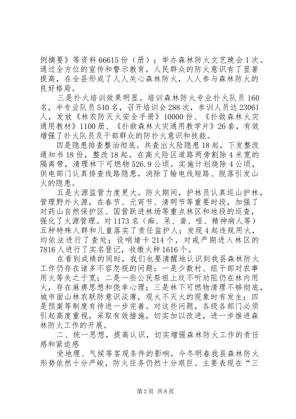 副县长在全县森林防火工作会议上的讲话发言_第2页