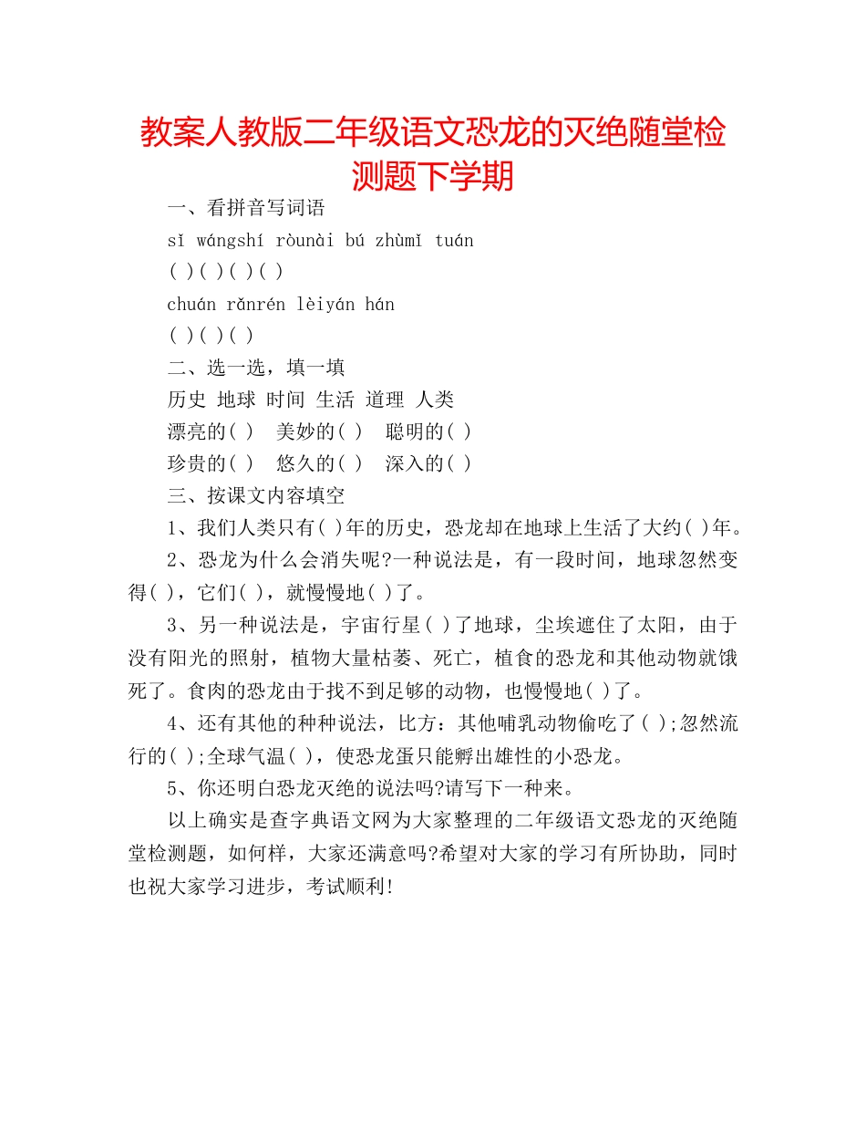 教案人教版二年级语文恐龙的灭绝随堂检测题下学期 _第1页