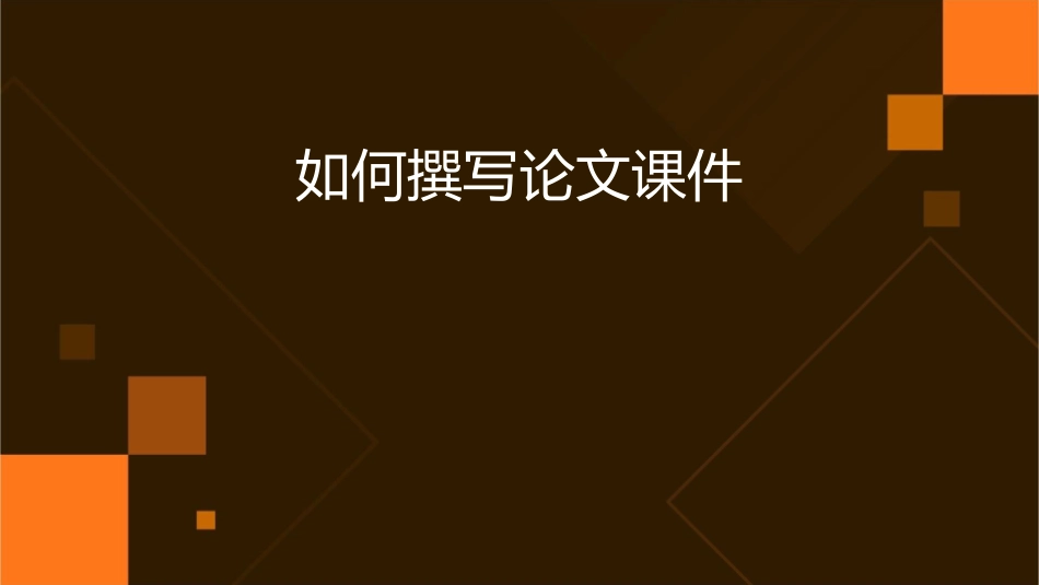 如何撰写论文课件_第1页
