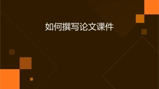 如何撰写论文课件