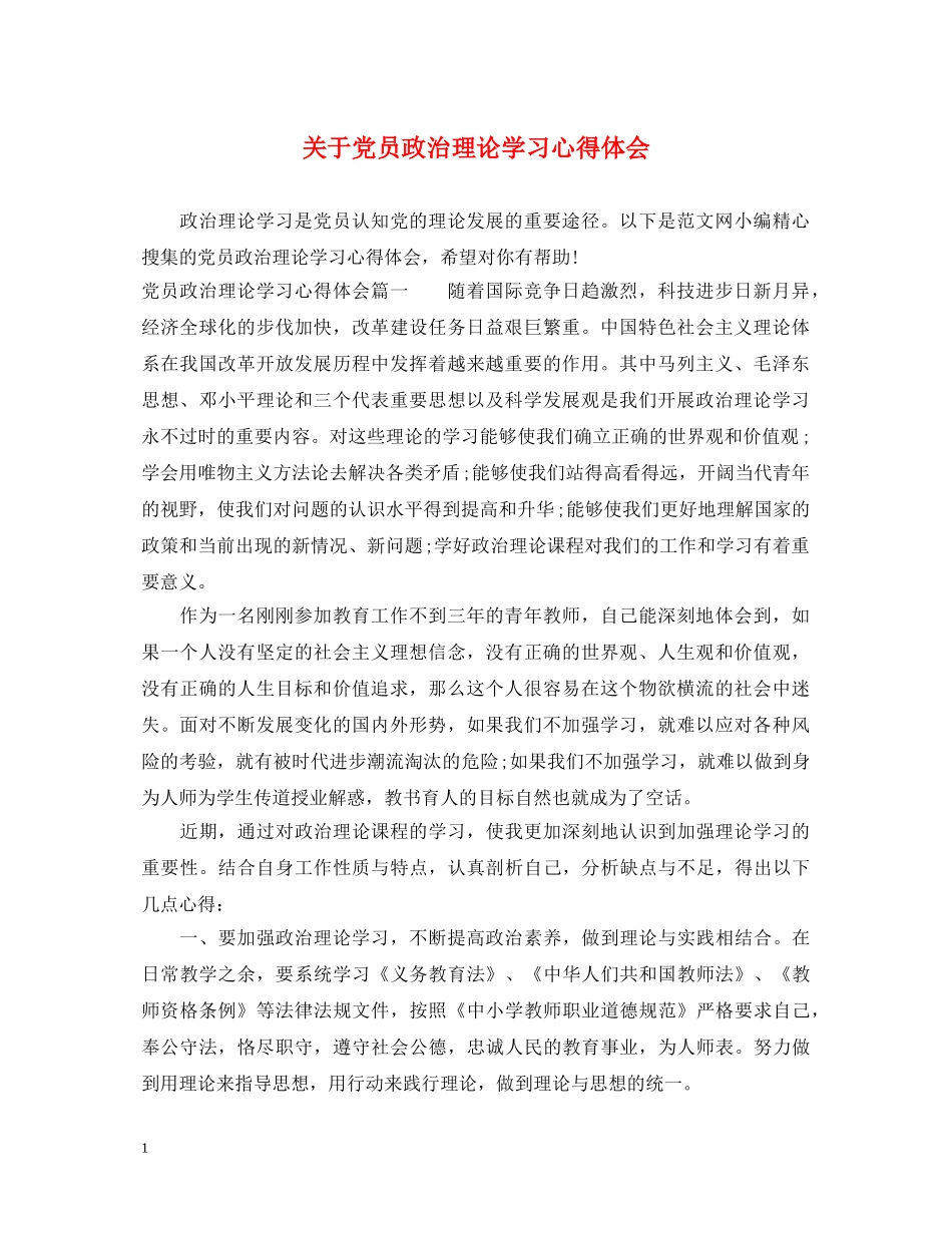 关于党员政治理论学习心得体会 _第1页