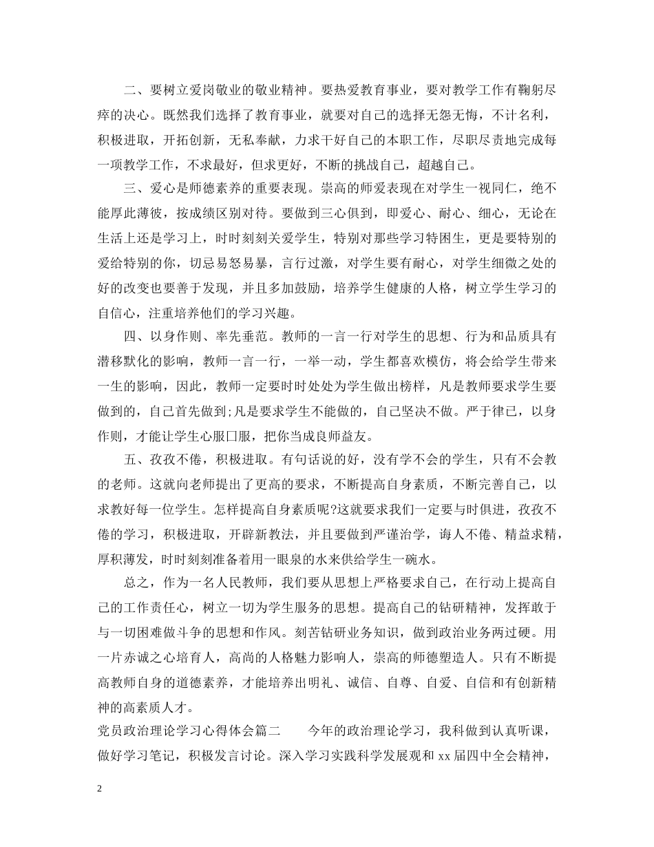 关于党员政治理论学习心得体会 _第2页