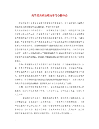 关于党员政治理论学习心得体会 