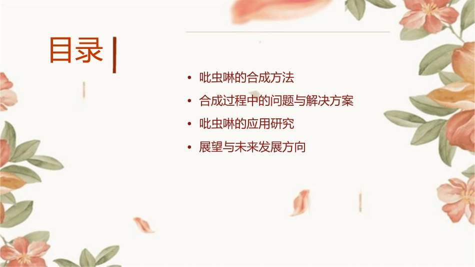 吡虫啉的合成课件_第2页