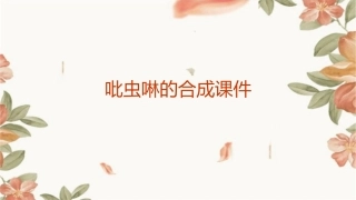 吡虫啉的合成课件