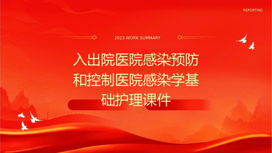 入出院医院感染预防和控制医院感染学基础护理课件_第1页