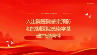 入出院医院感染预防和控制医院感染学基础护理课件