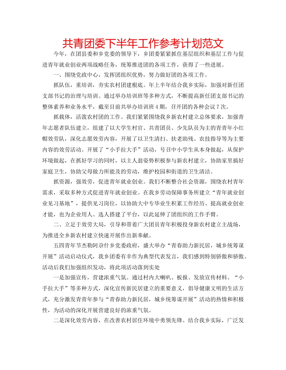 共青团委下半年工作参考计划范文 _第1页