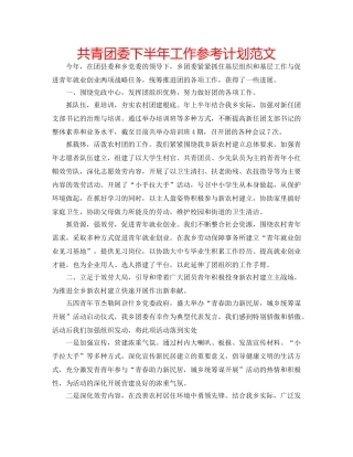 共青团委下半年工作参考计划范文 