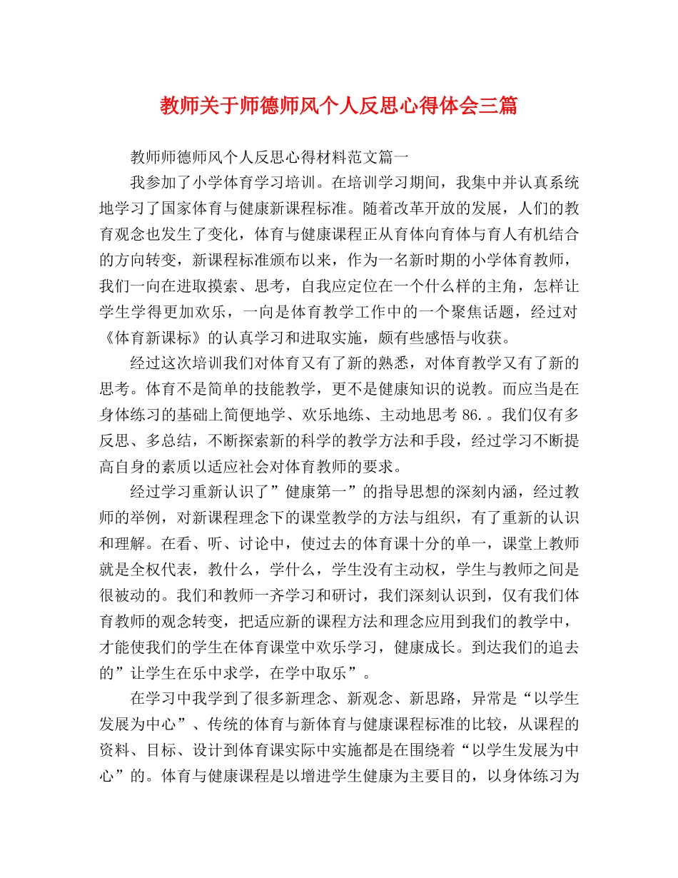 教师关于师德师风个人反思心得体会三篇 _第1页