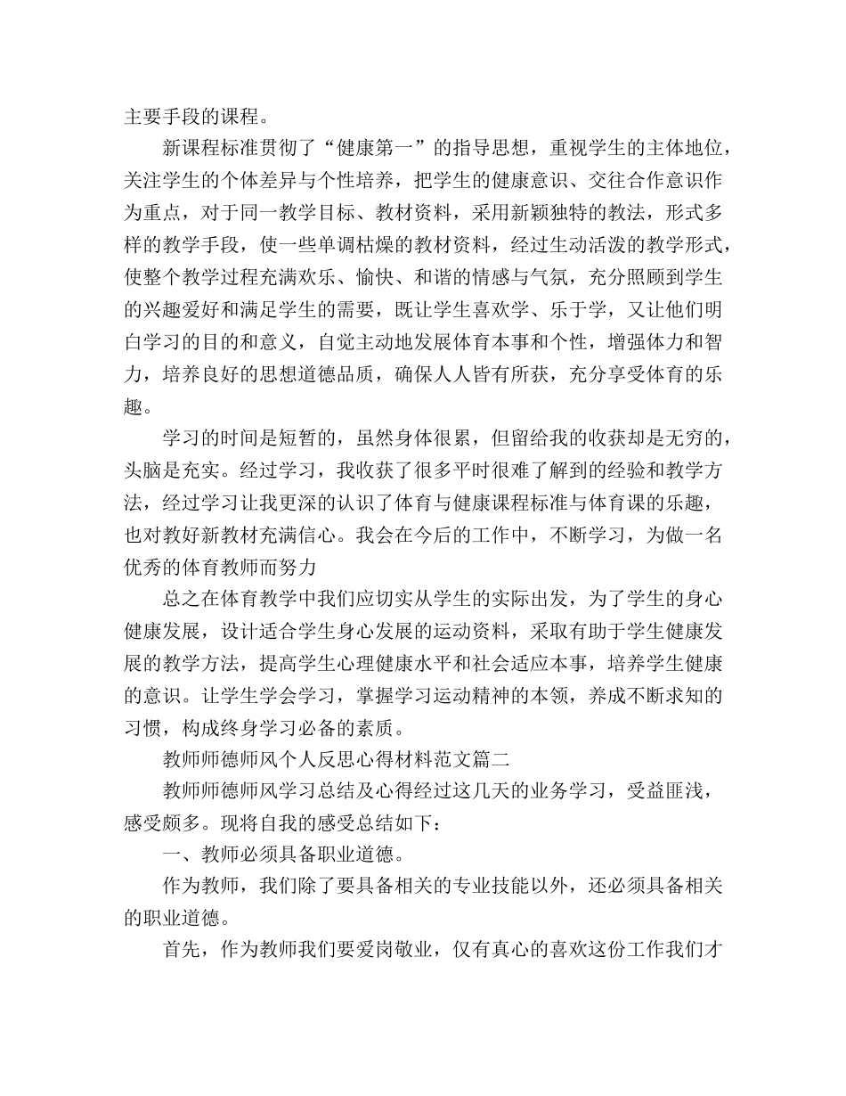 教师关于师德师风个人反思心得体会三篇 _第2页