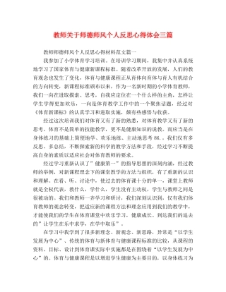 教师关于师德师风个人反思心得体会三篇 