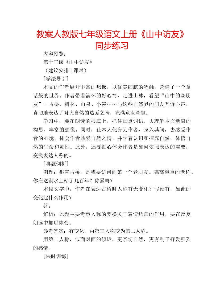 教案人教版七年级语文上册《山中访友》同步练习 _第1页