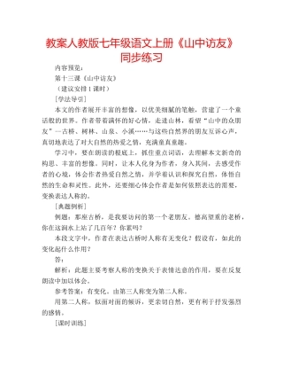 教案人教版七年级语文上册《山中访友》同步练习 