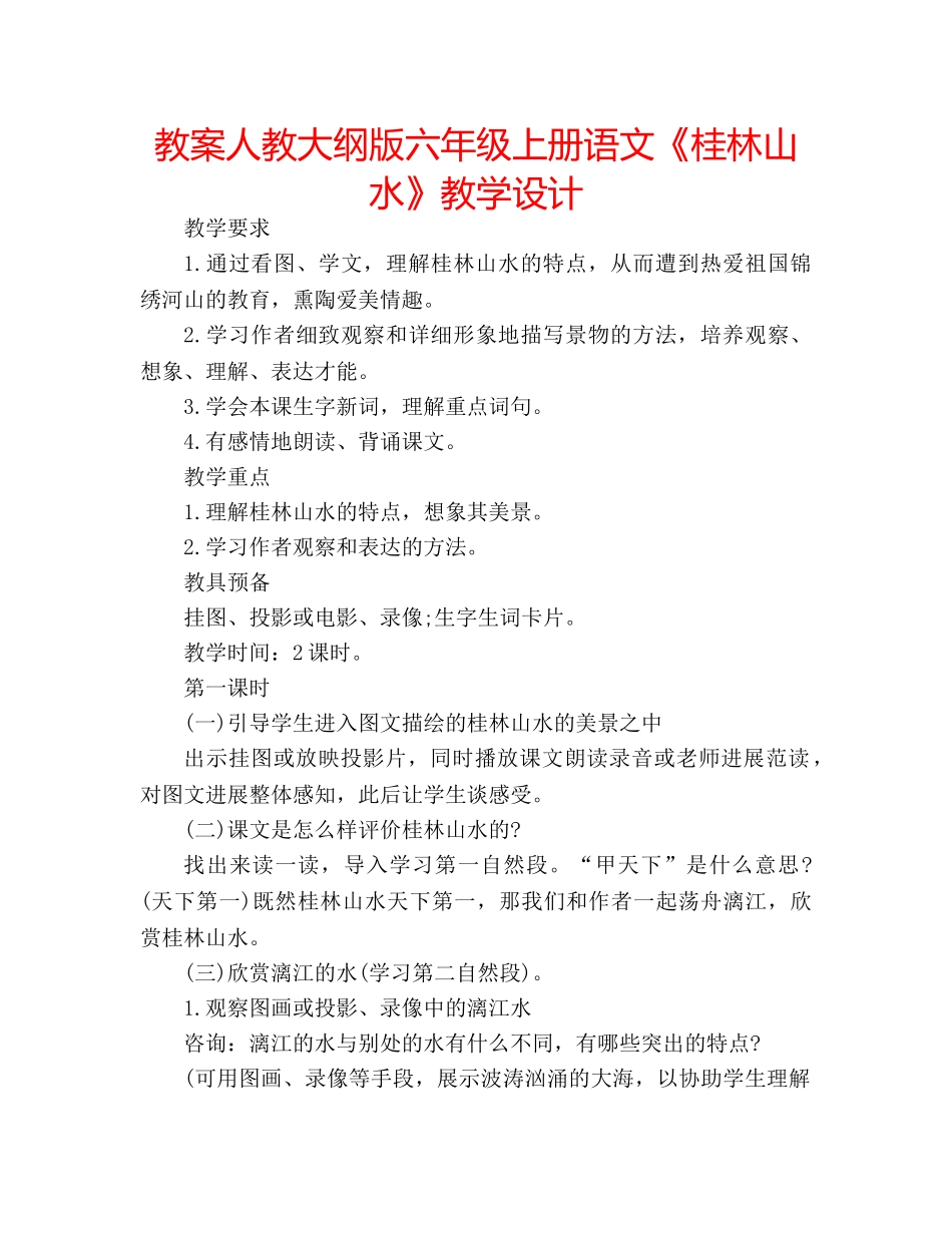 教案人教大纲版六年级上册语文《桂林山水》教学设计 _第1页