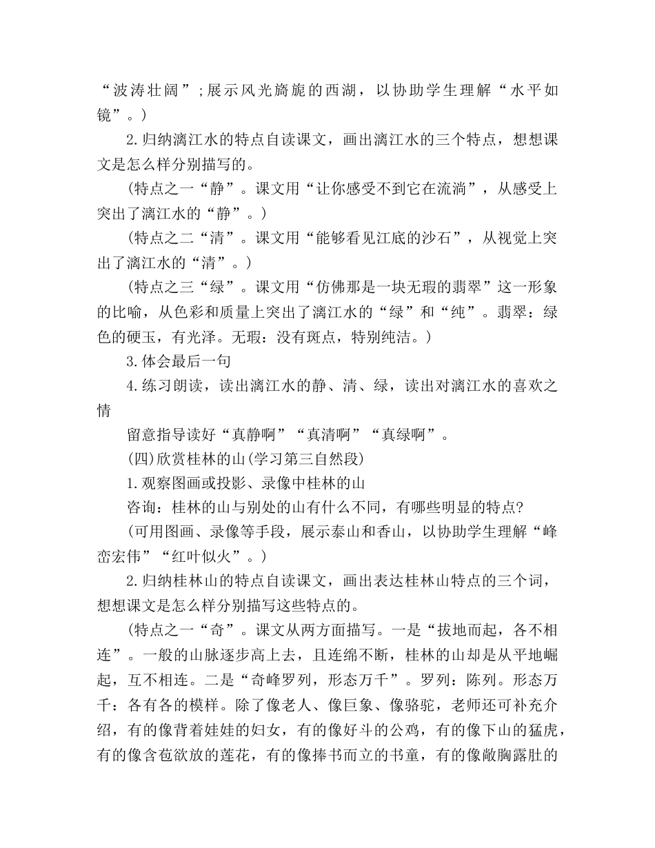 教案人教大纲版六年级上册语文《桂林山水》教学设计 _第2页