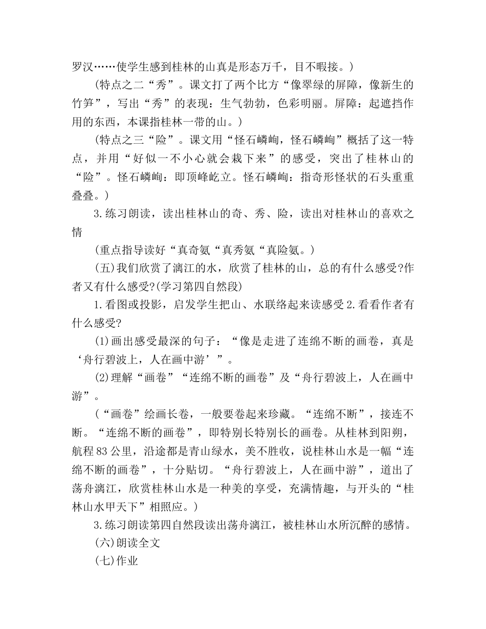 教案人教大纲版六年级上册语文《桂林山水》教学设计 _第3页
