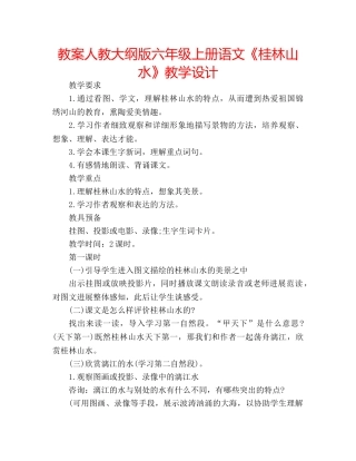 教案人教大纲版六年级上册语文《桂林山水》教学设计 