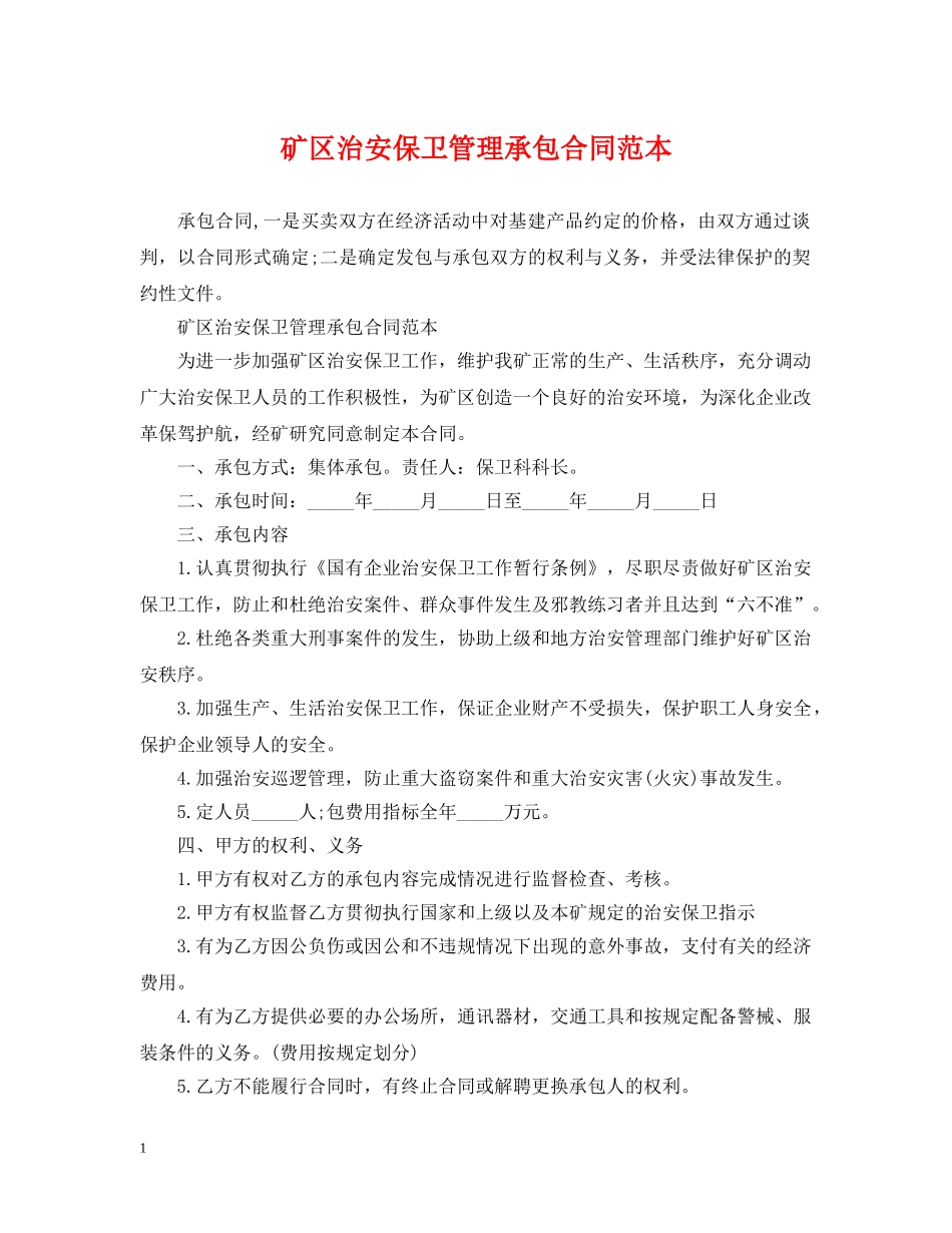 矿区治安保卫管理承包合同范本 _第1页