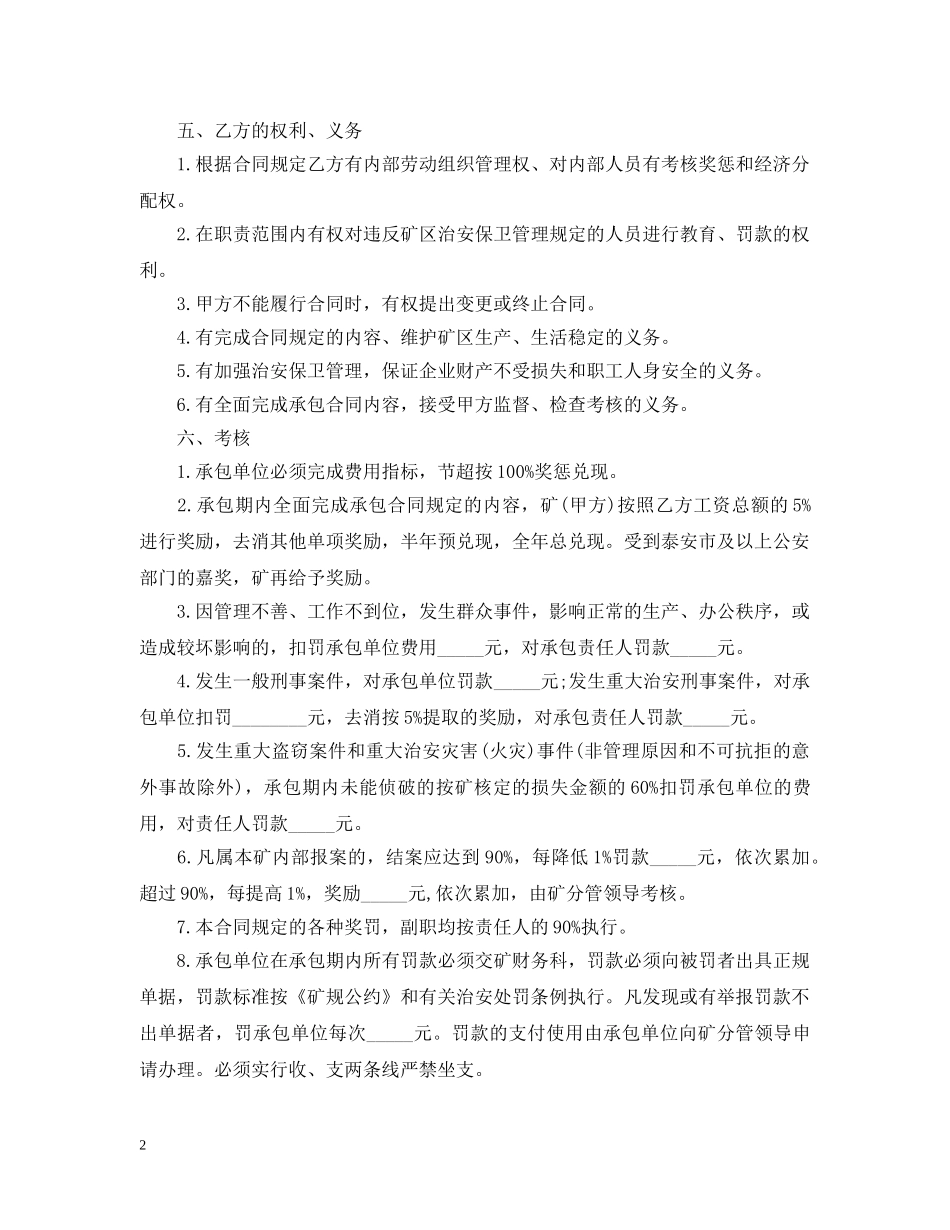 矿区治安保卫管理承包合同范本 _第2页
