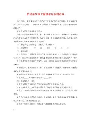 矿区治安保卫管理承包合同范本 