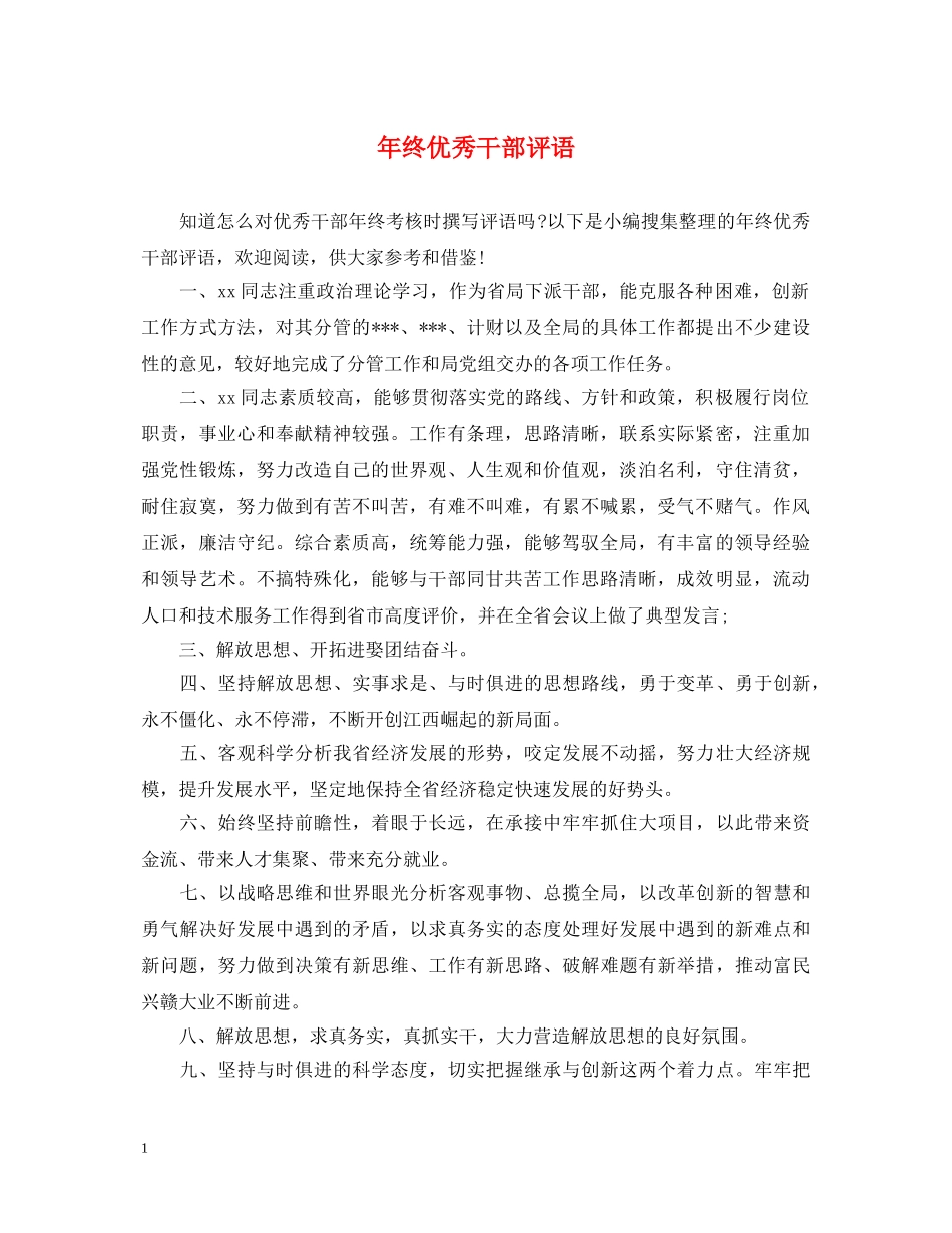 年终优秀干部评语 _第1页