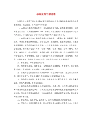 年终优秀干部评语 