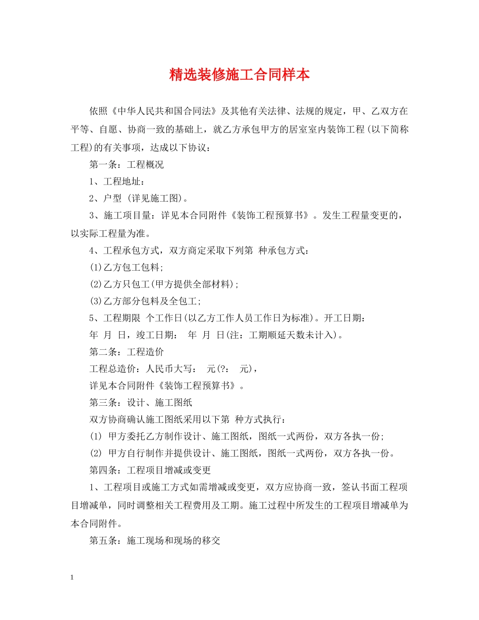 精选装修施工合同样本 _第1页