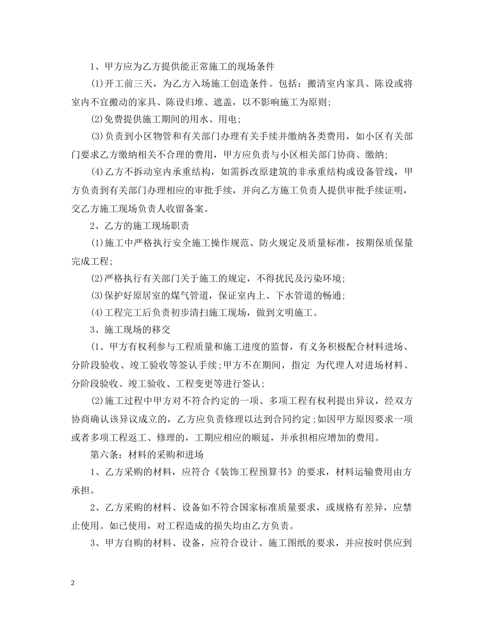 精选装修施工合同样本 _第2页