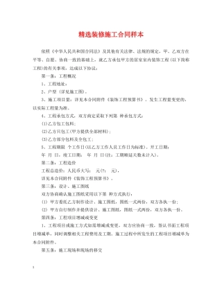 精选装修施工合同样本 