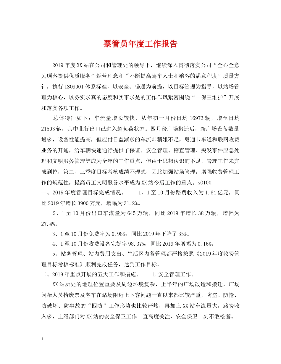 票管员年度工作报告 _第1页