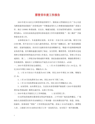 票管员年度工作报告 