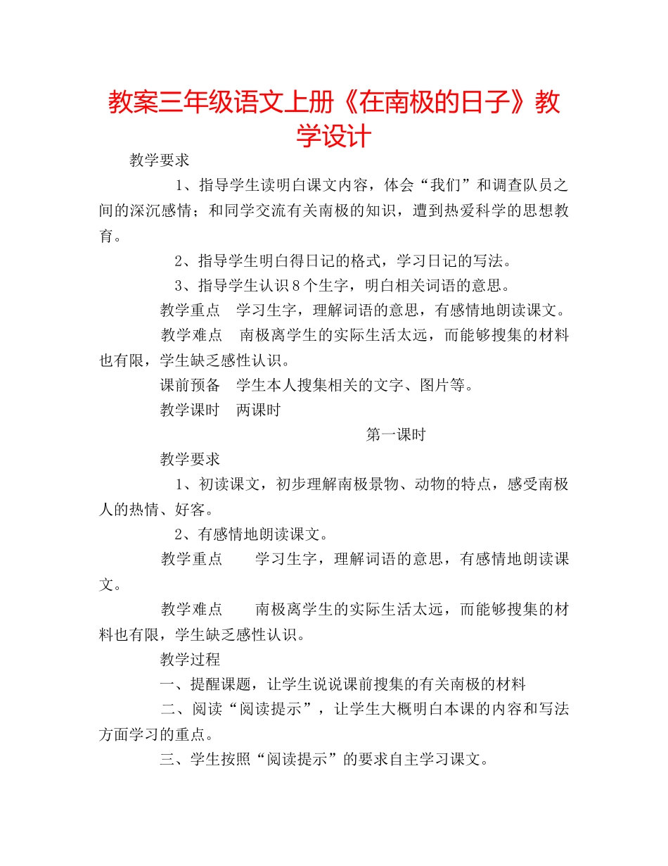 教案三年级语文上册《在南极的日子》教学设计 _第1页
