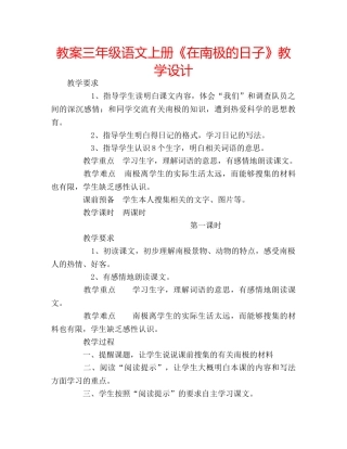 教案三年级语文上册《在南极的日子》教学设计 
