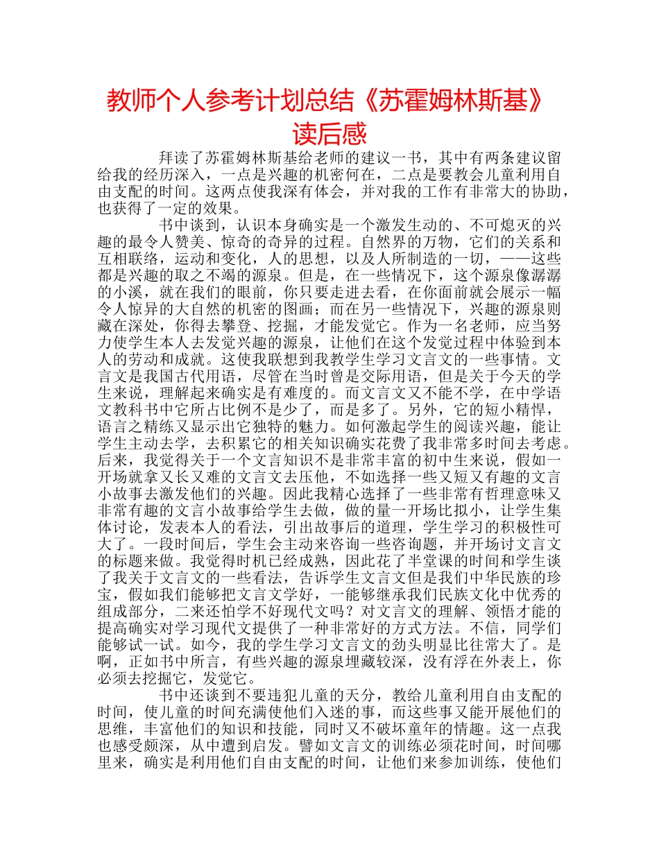 教师个人参考计划总结《苏霍姆林斯基》读后感 _第1页