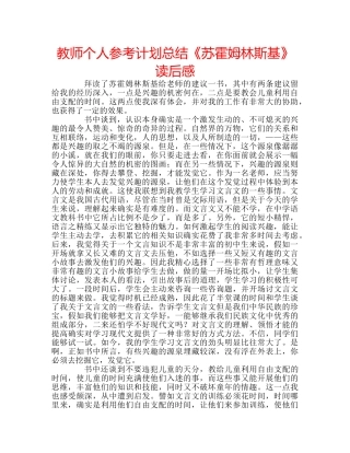 教师个人参考计划总结《苏霍姆林斯基》读后感 