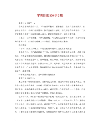 军训日记300字2则