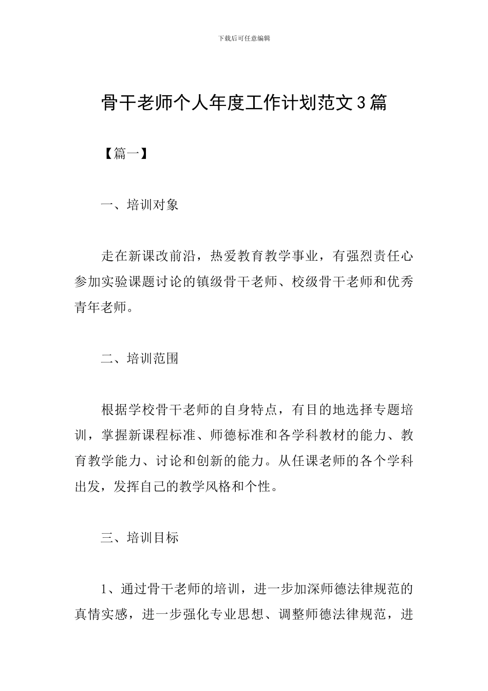 骨干教师个人年度工作计划范文3篇_第1页