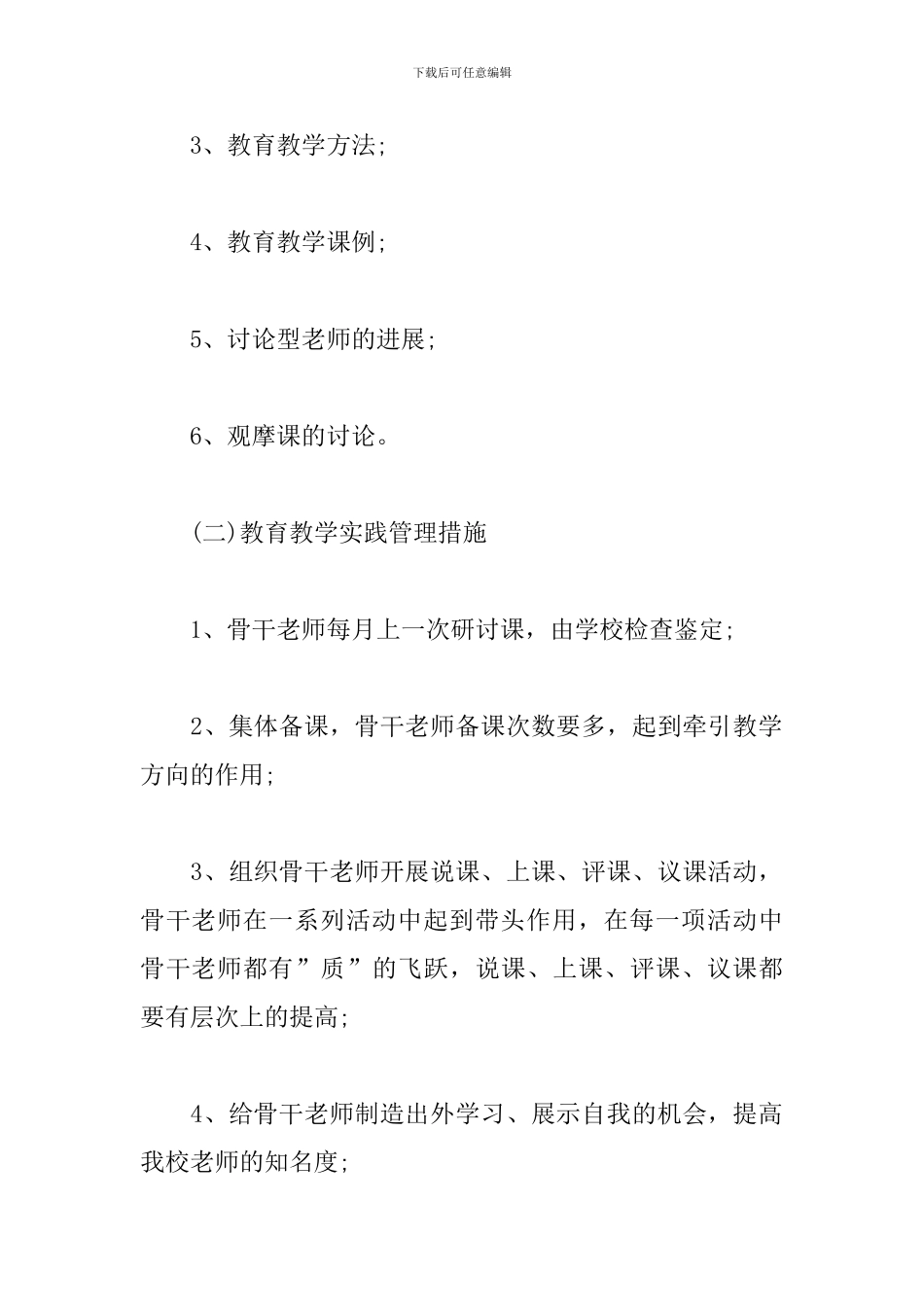 骨干教师个人年度工作计划范文3篇_第3页