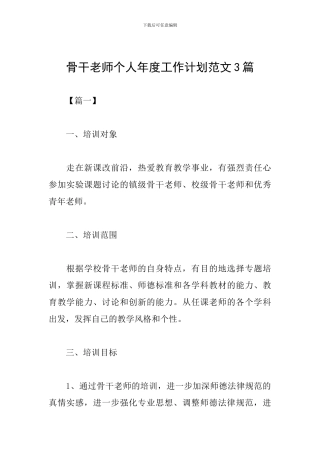 骨干教师个人年度工作计划范文3篇