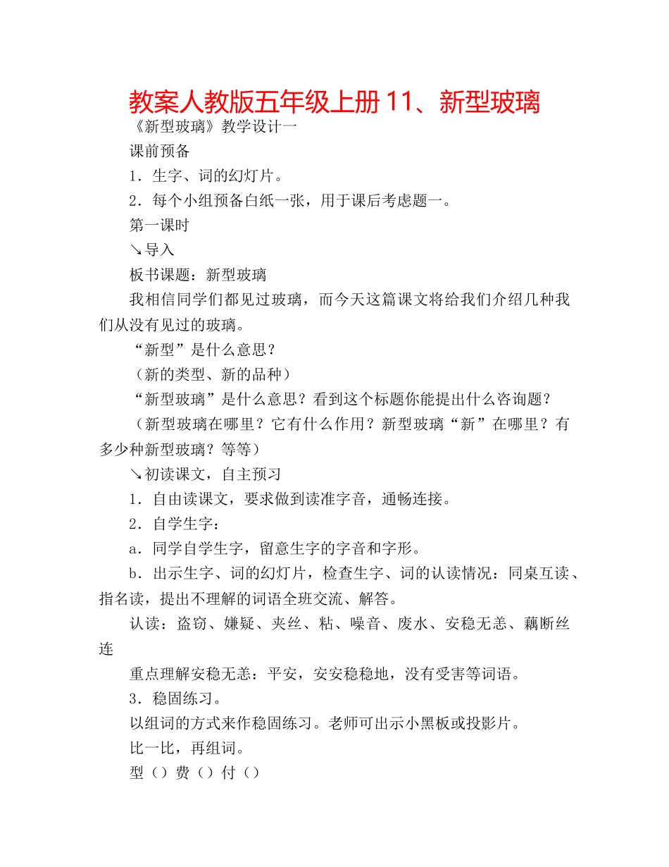 教案人教版五年级上册11、新型玻璃 _第1页