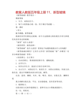 教案人教版五年级上册11、新型玻璃 