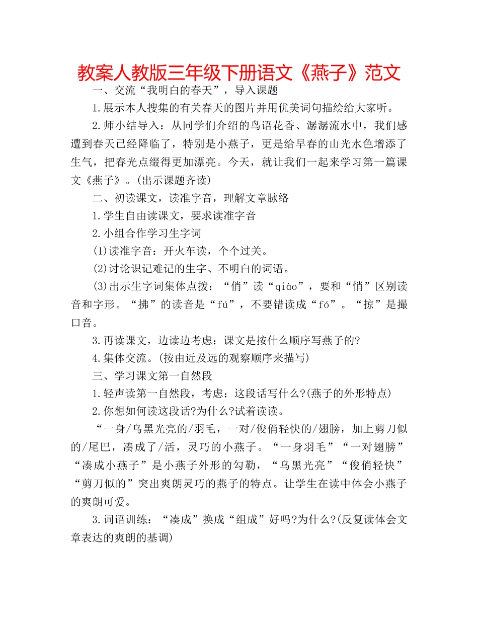 教案人教版三年级下册语文《燕子》范文 _第1页