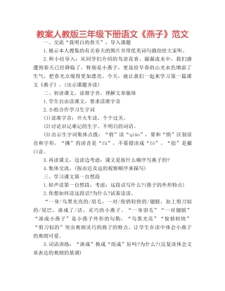 教案人教版三年级下册语文《燕子》范文 