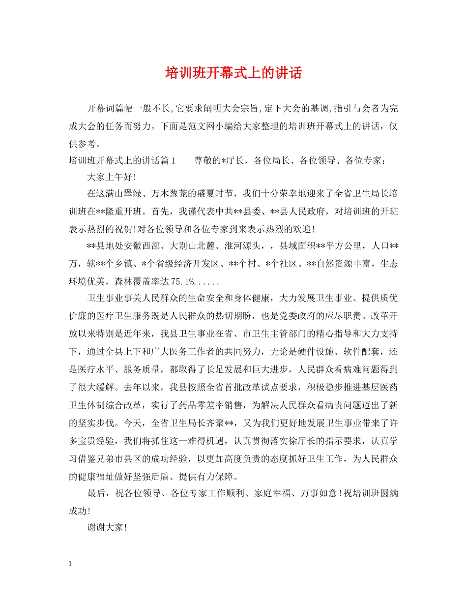 培训班开幕式上的讲话 _第1页